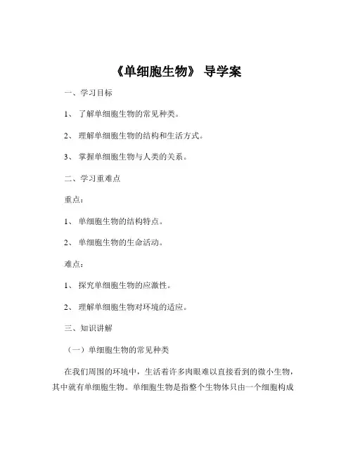 《单细胞生物》 导学案