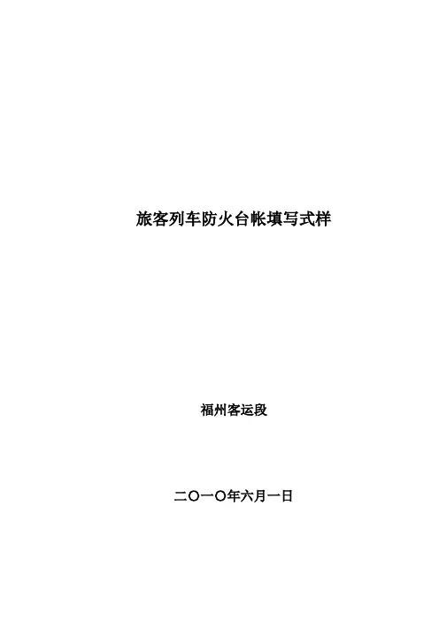 最新旅客列车防火台帐表格填写样本