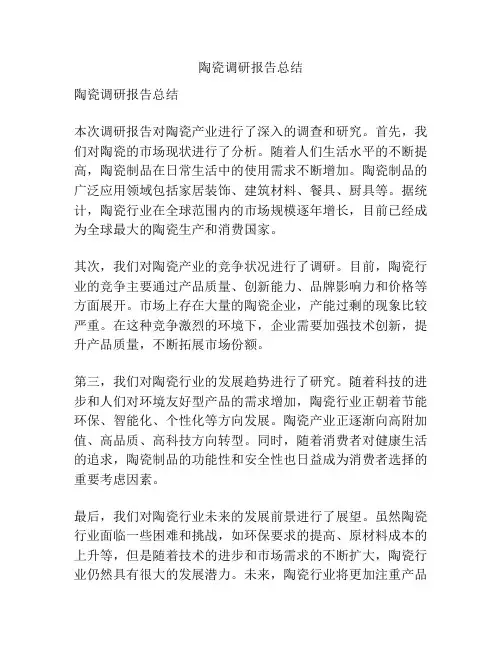 陶瓷调研报告总结