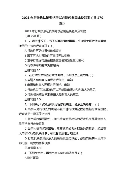 2021年行政执法证资格考试必刷经典题库及答案（共270题）