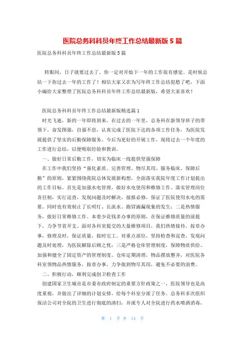 医院总务科科员年终工作总结最新版5篇