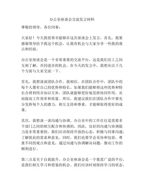办公室座谈会交流发言材料