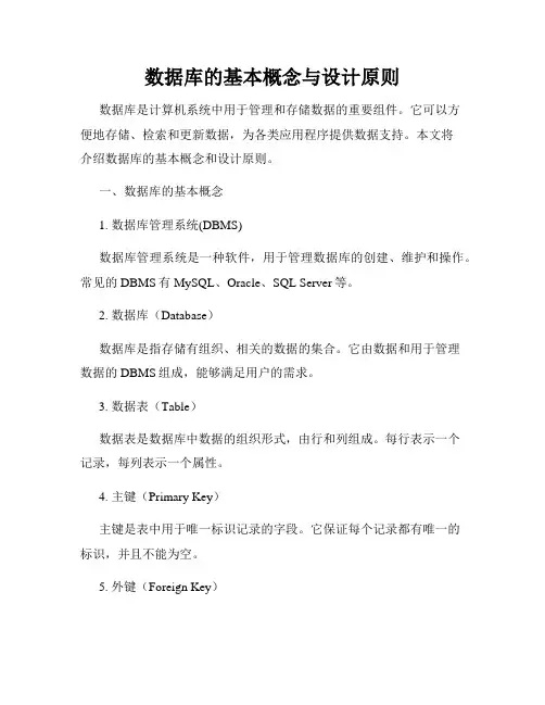 数据库的基本概念与设计原则