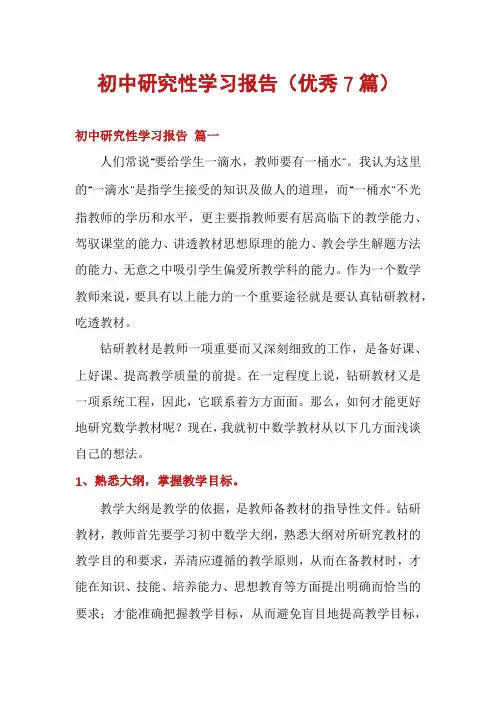 初中研究性学习报告(优秀7篇)