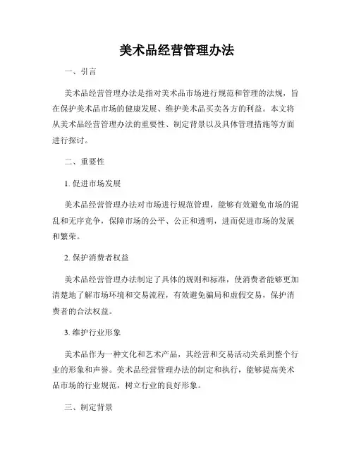 美术品经营管理办法