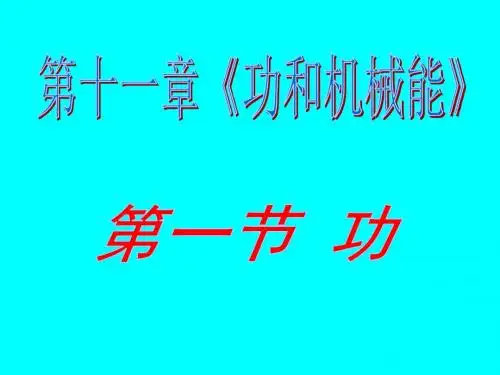 人教版八下物理11.1--功(37张PPT)(共37张PPT)