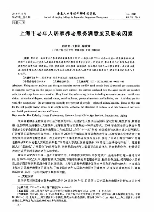 上海市老年人居家养老服务满意度及影响因素