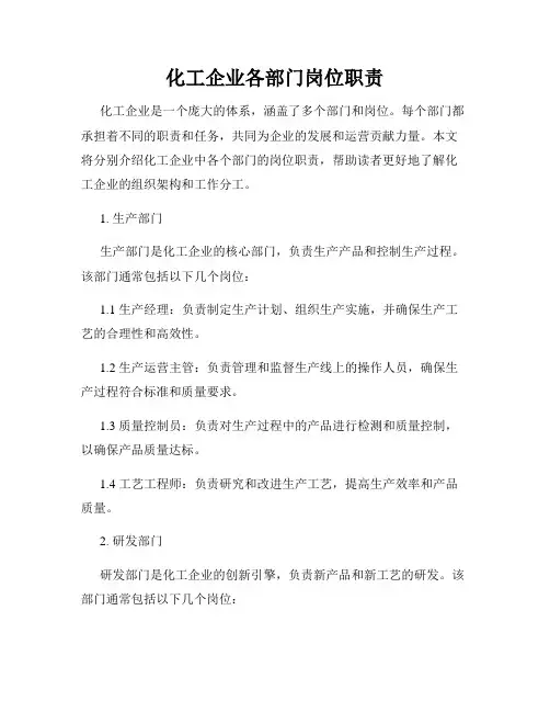 化工企业各部门岗位职责
