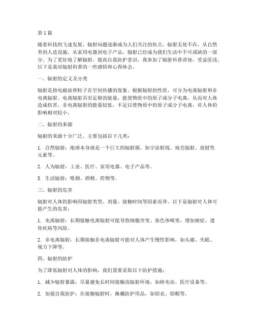 辐射科普感悟心得体会(3篇)