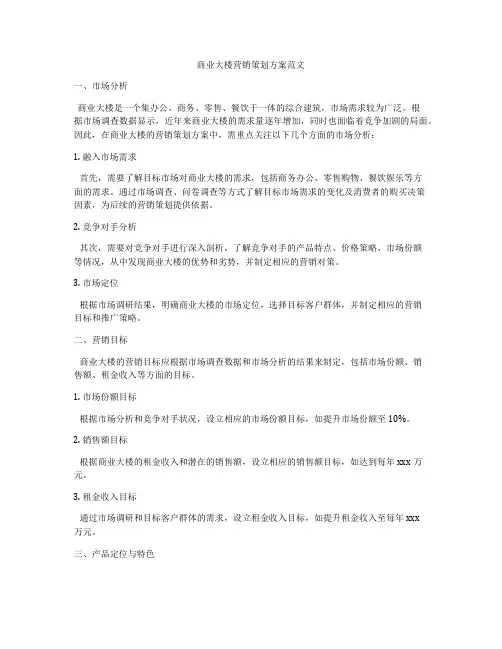 商业大楼营销策划方案范文