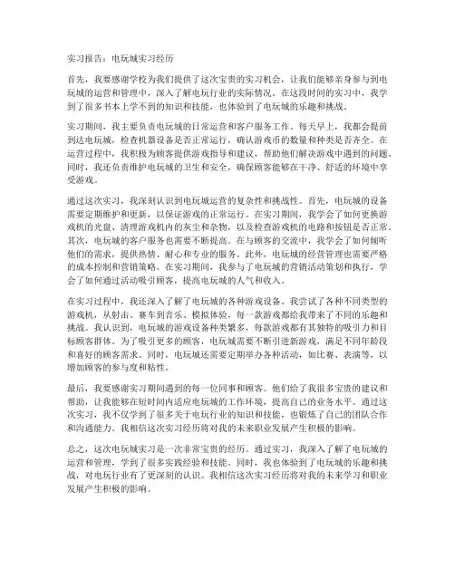 电玩城实习报告