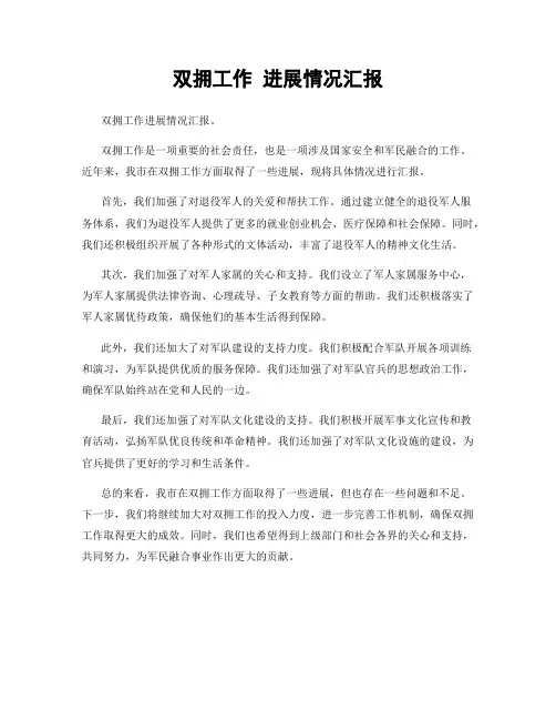 双拥工作 进展情况汇报