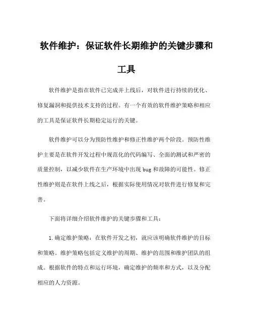 软件维护：保证软件长期维护的关键步骤和工具