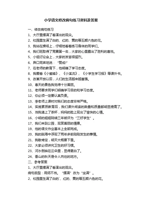 小学语文修改病句练习资料及答案