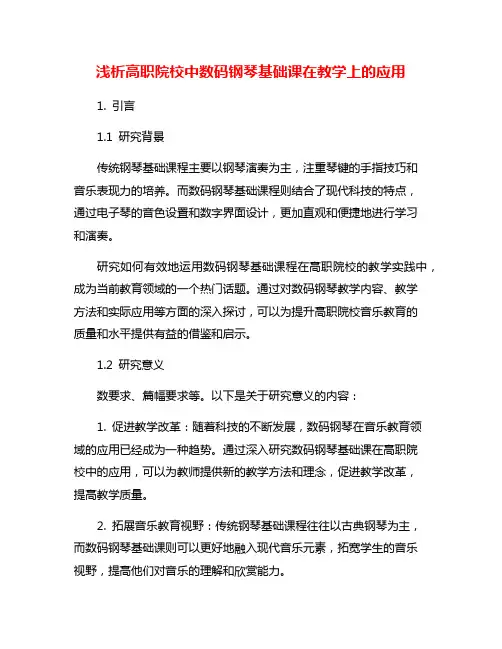 浅析高职院校中数码钢琴基础课在教学上的应用