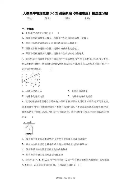 人教高中物理选修3-2第四章新编《电磁感应》精选练习题含答案解析