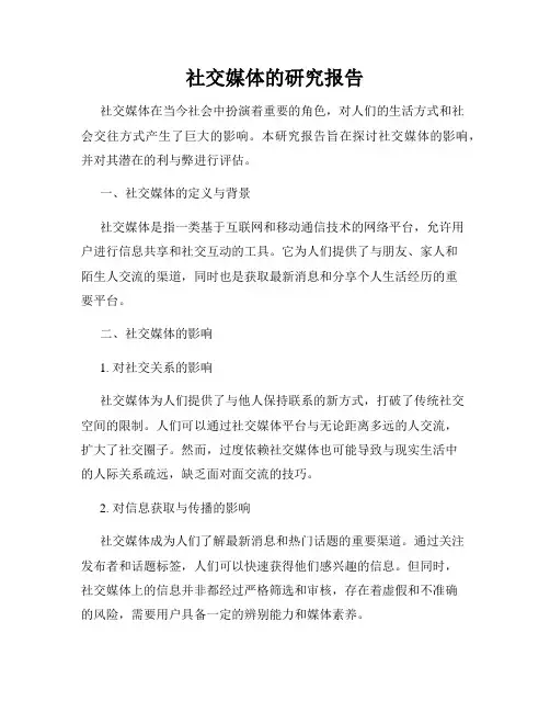 社交媒体的研究报告