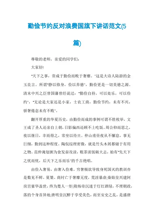勤俭节约反对浪费国旗下讲话范文(5篇)