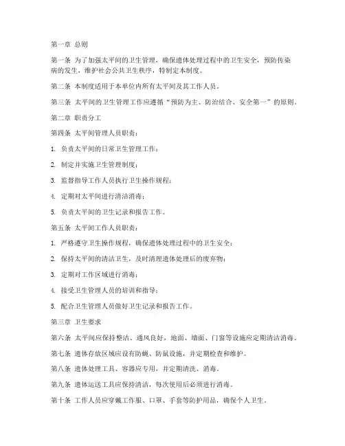 太平间卫生管理制度