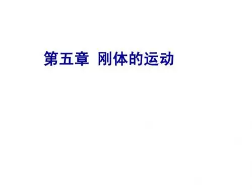 第五章刚体的运动