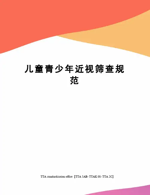 儿童青少年近视筛查规范