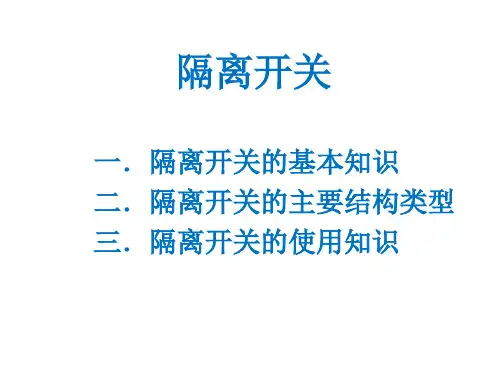 隔离开关