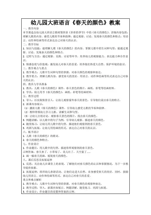 幼儿园大班语言《春天的颜色》教案