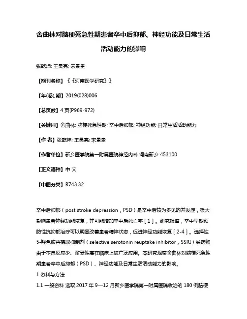舍曲林对脑梗死急性期患者卒中后抑郁、神经功能及日常生活活动能力的影响