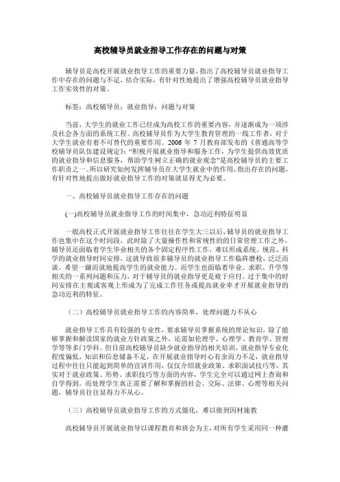 高校辅导员就业指导工作存在的问题与对策