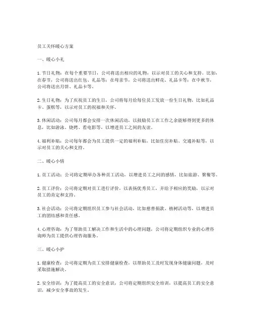 员工关怀方案暖心方案