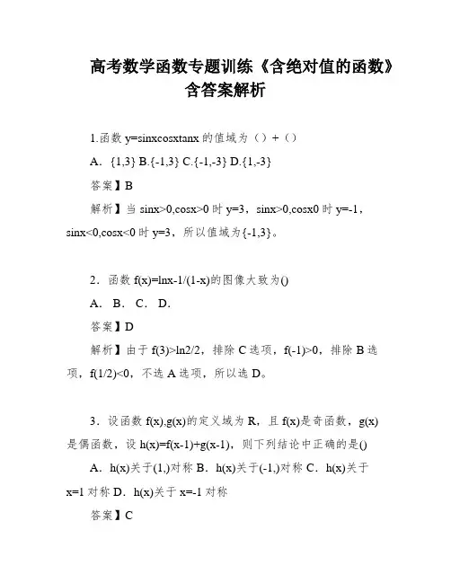 高考数学函数专题训练《含绝对值的函数》含答案解析