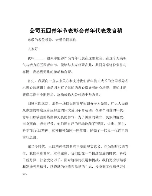 公司五四青年节表彰会青年代表发言稿