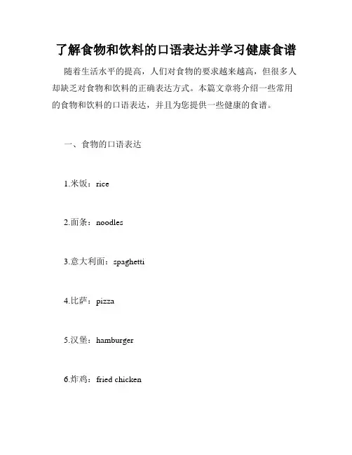 了解食物和饮料的口语表达并学习健康食谱