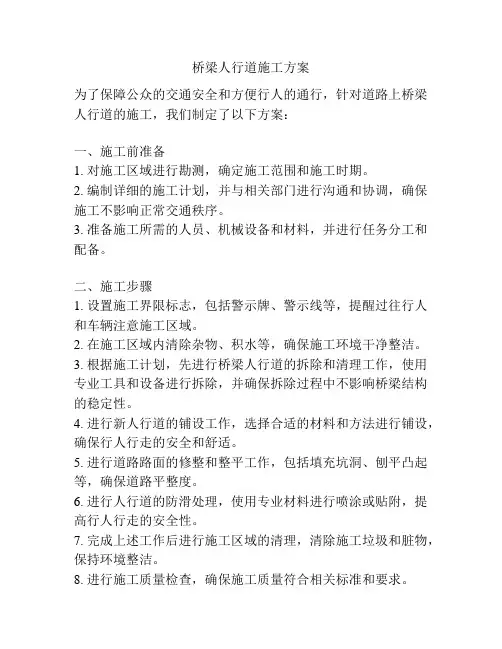 桥梁人行道施工方案