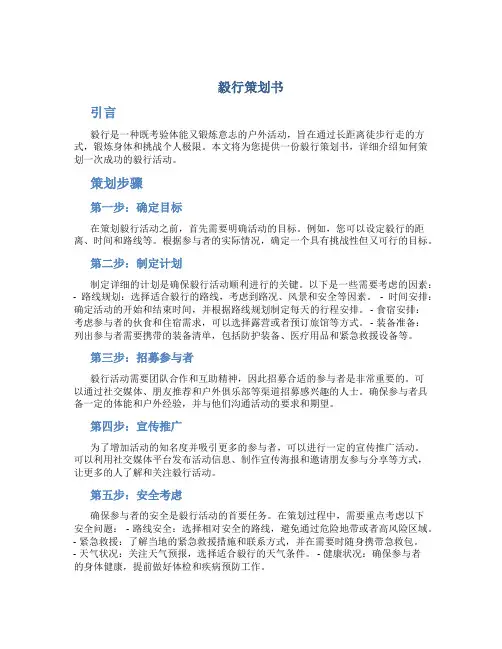 毅行策划书