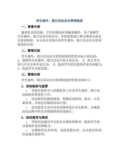 学生课外、假日活动安全管理制度
