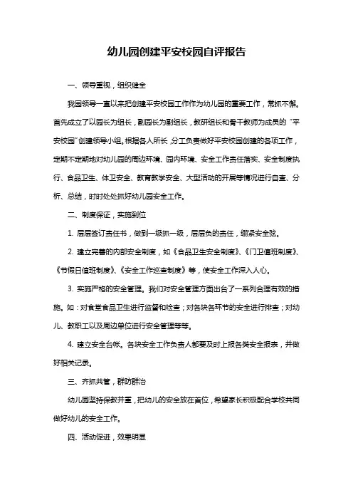 幼儿园创建平安校园自评报告