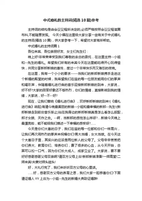 中式婚礼的主持词（精选10篇）参考