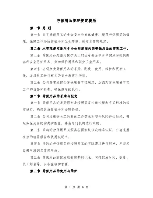 劳保用品管理规定模版(3篇)