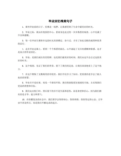毕业回忆唯美句子