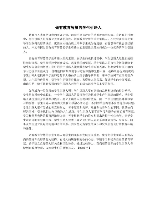 做有教育智慧的学生引路人