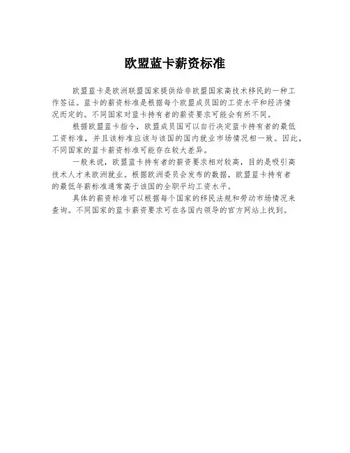 欧盟蓝卡薪资标准