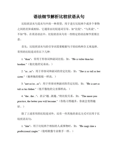 语法细节解析比较状语从句