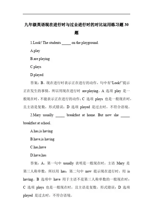 九年级英语现在进行时与过去进行时的对比运用练习题30题