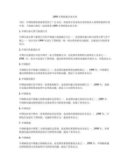 1999年债转股企业名单