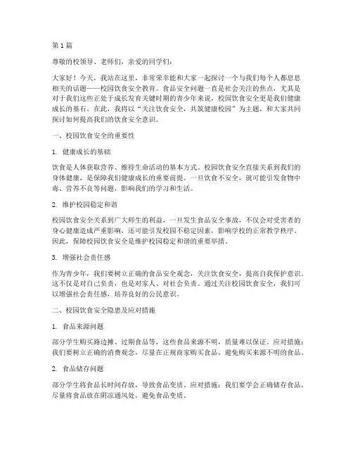 校园饮食安全教育演讲稿(3篇)