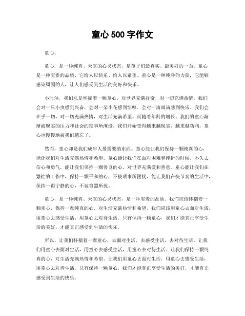 童心500字作文