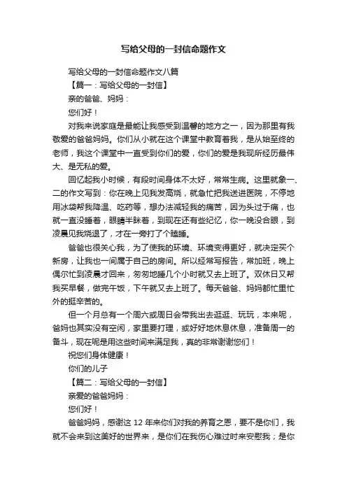 写给父母的一封信命题作文