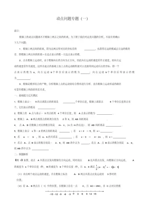 七年级数学培优-数轴上的动点问题专题(一)