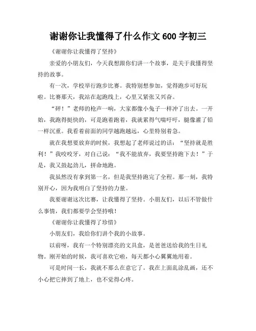 谢谢你让我懂得了什么作文600字初三